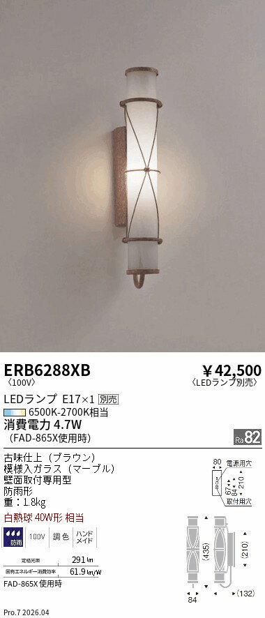 ERB6288XB　屋外ブラケット　　ENDO 遠�