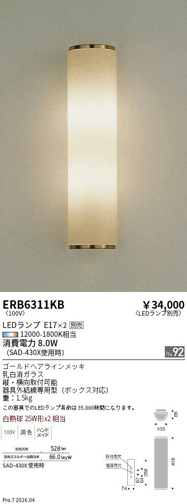 【ご一読下さい】・こちらの商品はメーカー取り寄せ商品となります。納期がかかる場合がございますので、ご注文前に在庫のお問合せをお願い致します。・メーカーに在庫が無く、商品をご用意できない場合、納期2か月を目途にご注文の商品をキャンセルとさせていただいております。・取付工事は専門業者様へご依頼をお願い致します。・取付方法につきましては、ご購入前にメーカーサイト等をご確認下さい。・商品画像に電源別売、ランプ別売の記載がある商品については本体のみの販売となります。専用電源・ランプが必要の場合は別途ご購入をお願い致します。・ご注文確定後のキャンセル・返金・返品・交換を承ることは出来かねます。不良品の場合のみ返品・交換対応致します。ERB6311KBブラケットライトENDO遠藤照明エンドウ【3980円以上(税込)で送料無料】