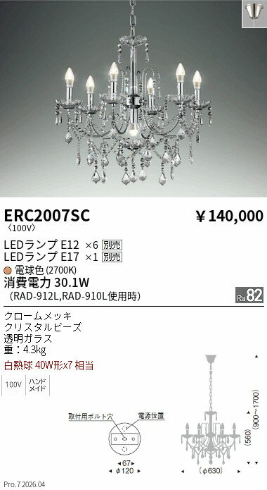 Rakuten - ERC2007SC　シャンデリア　ENDO 遠藤照明 エンドウ 【3980円以上(税込)で送料無料】
