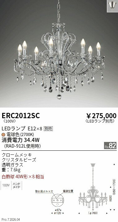 樂天商城 - ERC2012SC　シャンデリア　ENDO 遠藤照明 エンドウ 【3980円以上(税込)で送料無料】