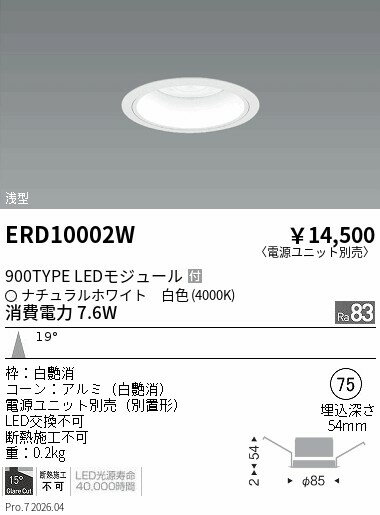 Rakuten - ERD10002W　ARCHIベース_φ75_900TYPE_中角_4000K　ENDO 遠藤照明 エンドウ 【3980円以上(税込)で送料無料】