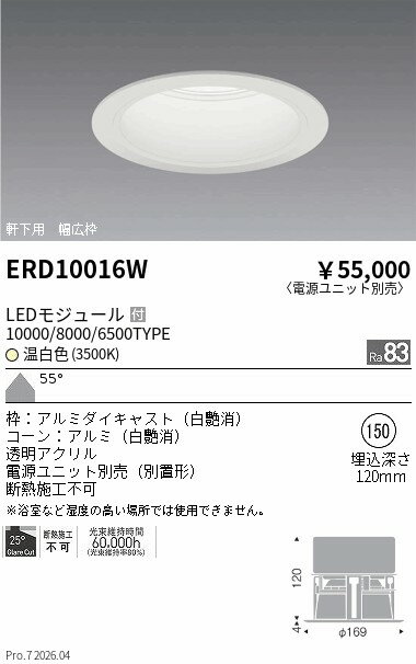 Rakuten - ERD10016W　軒下ダウンライト_φ150_10000 8000 6500T　ENDO 遠藤照明 エンドウ 【3980円以上(税込)で送料無料】