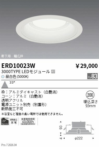 Rakuten - ERD10023W　軒下ダウンライト_φ200_3000TYPE_5000K_白　ENDO 遠藤照明 エンドウ 【3980円以上(税込)で送料無料】