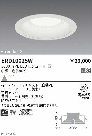 Rakuten - ERD10025W　軒下ダウンライト_φ200_3000TYPE_3500K_白　ENDO 遠藤照明 エンドウ 【3980円以上(税込)で送料無料】