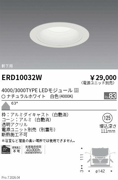 Rakuten - ERD10032W　軒下ダウンライト_φ125_3000TYPE_4000K_白　ENDO 遠藤照明 エンドウ 【3980円以上(税込)で送料無料】
