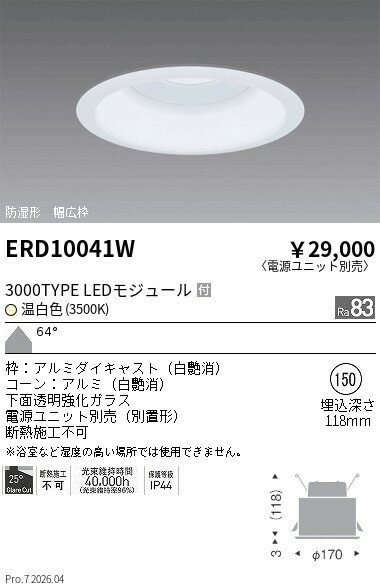 Rakuten - ERD10041W　軒下ダウンライト_φ150_3000TYPE_3500K_白　ENDO 遠藤照明 エンドウ 【3980円以上(税込)で送料無料】