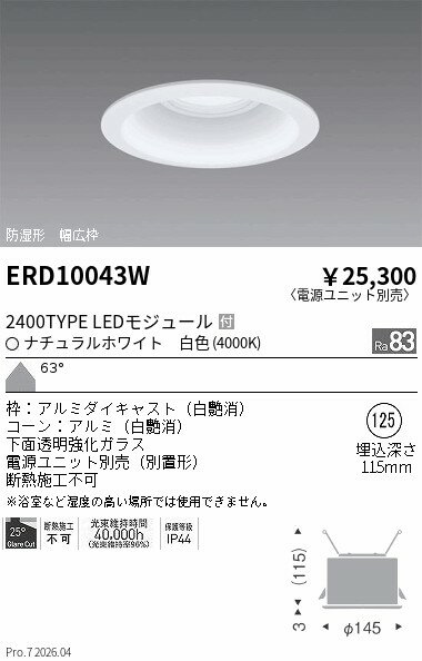 乐天商城 - ERD10043W　軒下ダウンライト_φ125_2400TYPE_4000K_白　ENDO 遠藤照明 エンドウ 【3980円以上(税込)で送料無料】