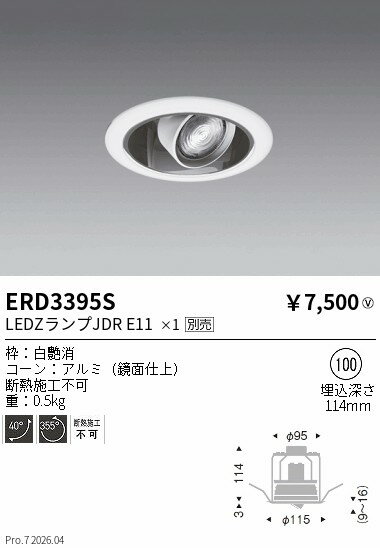 Rakuten - ERD3395S　ユニバーサルダウンライト　φ100　ENDO 遠藤照明 エンドウ 【3980円以上(税込)で送料無料】