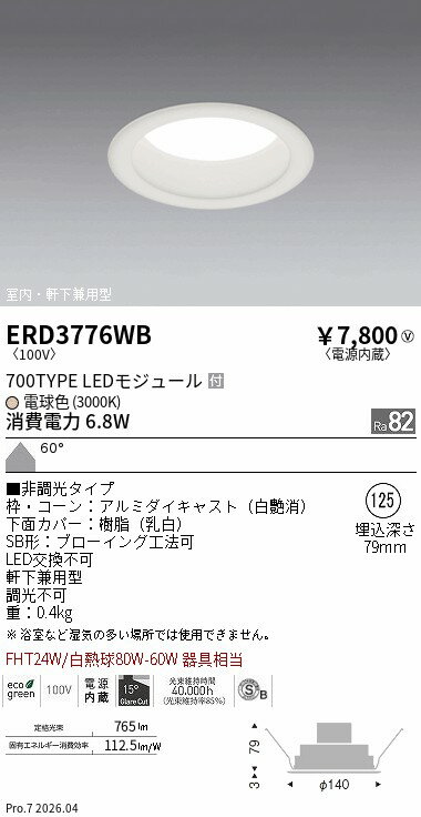 ERD3776WB　ミッドパワーベースダウン φ125 3000K 非調光　ENDO 遠藤照明 エンドウ 