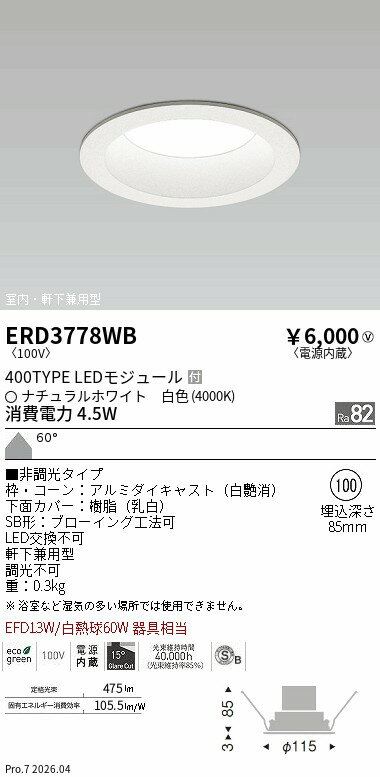 ERD3778WB　ミッドパワーベースダウン φ100 4000K 非調光　ENDO 遠藤照明 エンドウ 