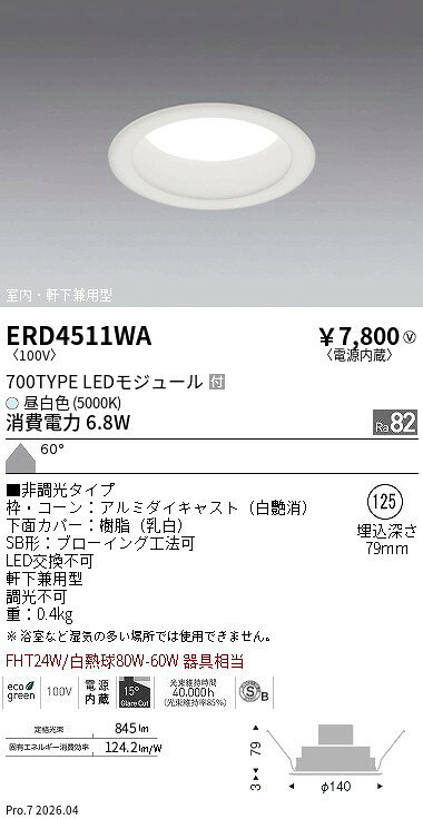樂天商城 - ERD4511WA　MidPowerダウン　φ125 700タイプ 5000K　ENDO 遠藤照明 エンドウ 【3980円以上(税込)で送料無料】