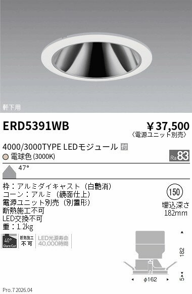 【ご一読下さい】・こちらの商品はメーカー取り寄せ商品となります。納期がかかる場合がございますので、ご注文前に在庫のお問合せをお願い致します。・メーカーに在庫が無く、商品をご用意できない場合、納期2か月を目途にご注文の商品をキャンセルとさせていただいております。・取付工事は専門業者様へご依頼をお願い致します。・取付方法につきましては、ご購入前にメーカーサイト等をご確認下さい。・商品画像に電源別売、ランプ別売の記載がある商品については本体のみの販売となります。専用電源・ランプが必要の場合は別途ご購入をお願い致します。・ご注文確定後のキャンセル・返金・返品・交換を承ることは出来かねます。不良品の場合のみ返品・交換対応致します。ERD5391WB軒下用グレアレスベース 4000・3000タイプ 3000KENDO遠藤照明エンドウ【3980円以上(税込)で送料無料】