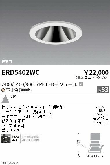 ERD5402WC　軒下グレアレスダウン_2400 