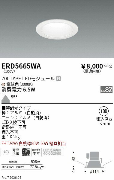 乐天商城 - ERD5665WA　ベースダウン 白コーン 700タイプ 3000K φ100　ENDO 遠藤照明 エンドウ 【3980円以上(税込)で送料無料】