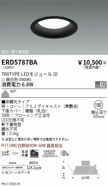 【ご一読下さい】・こちらの商品はメーカー取り寄せ商品となります。納期がかかる場合がございますので、ご注文前に在庫のお問合せをお願い致します。・メーカーに在庫が無く、商品をご用意できない場合、納期2か月を目途にご注文の商品をキャンセルとさせていただいております。・取付工事は専門業者様へご依頼をお願い致します。・取付方法につきましては、ご購入前にメーカーサイト等をご確認下さい。・商品画像に電源別売、ランプ別売の記載がある商品については本体のみの販売となります。専用電源・ランプが必要の場合は別途ご購入をお願い致します。・ご注文確定後のキャンセル・返金・返品・交換を承ることは出来かねます。不良品の場合のみ返品・交換対応致します。ERD5787BAベースダウン 黒 700タイプ 5000K Φ150ENDO遠藤照明エンドウ【3980円以上(税込)で送料無料】