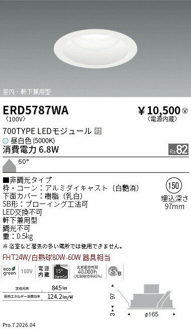 乐天商城 - ERD5787WA　ベースダウン 700タイプ 5000K φ150　ENDO 遠藤照明 エンドウ 【3980円以上(税込)で送料無料】
