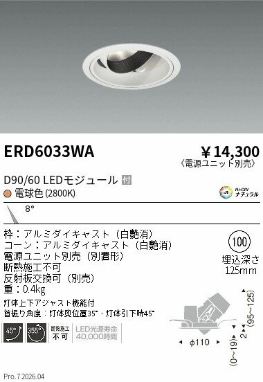 Rakuten - ERD6033WA　DUAL　ユニバーサルDL　D90 D60　2800K　狭角　ENDO 遠藤照明 エンドウ 【3980円以上(税込)で送料無料】