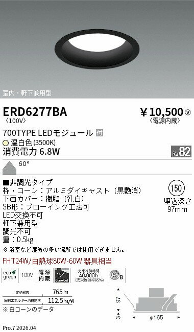 Rakuten - ERD6277BA　ミッドベースDL　SB　黒コーン　700 3500K　ENDO 遠藤照明 エンドウ 【3980円以上(税込)で送料無料】