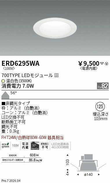 Rakuten - ERD6295WA　ベースダウン　白コーン　700タイプ　3500K　ENDO 遠藤照明 エンドウ 【3980円以上(税込)で送料無料】