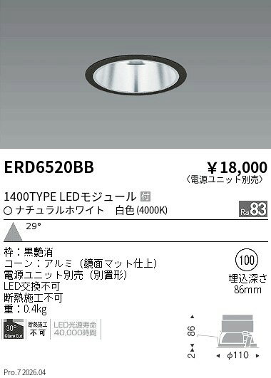 ERD6520BB　COBベースDL　1400タイプ　4000K　広角　ENDO 遠藤照明 エンドウ 【3980円以上(税込)で送料無料】