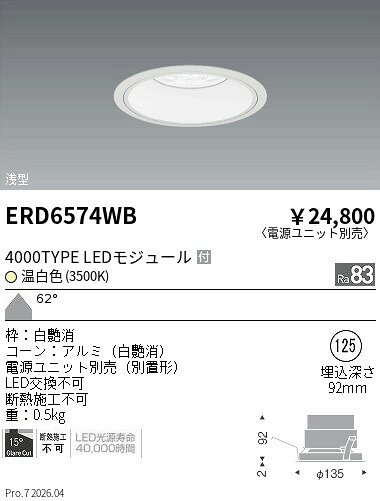 ERD6574WB　COBベースDL白コーン　4000タイプ　3500K　超広角　ENDO 遠藤照明 エンドウ 【3980円以上(税込)で送料無料】