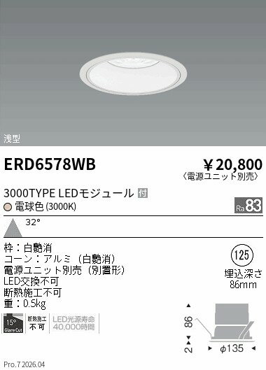 乐天商城 - ERD6578WB　COBベースDL白コーン　3000タイプ　3000K　広角　ENDO 遠藤照明 エンドウ 【3980円以上(税込)で送料無料】