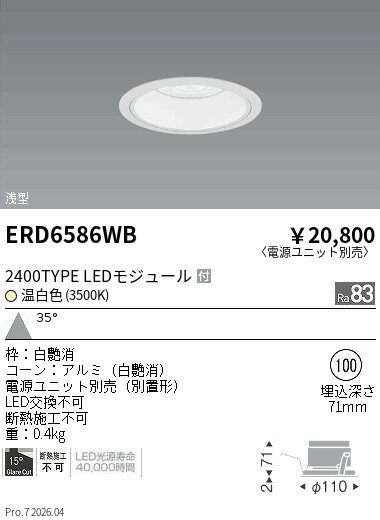Rakuten - ERD6586WB　COBベースDL白コーン　2400タイプ　3500K　広角　ENDO 遠藤照明 エンドウ 【3980円以上(税込)で送料無料】