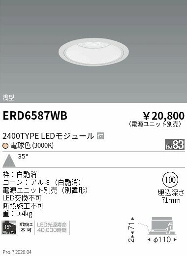 Rakuten - ERD6587WB　COBベースDL白コーン　2400タイプ　3000K　広角　ENDO 遠藤照明 エンドウ 【3980円以上(税込)で送料無料】