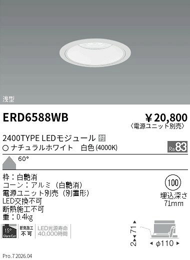ERD6588WB　COBベースDL白コーン　2400タ