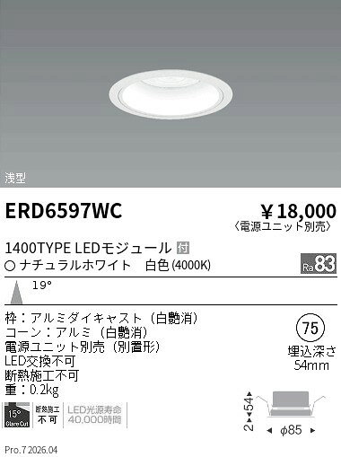 【ご一読下さい】・こちらの商品はメーカー取り寄せ商品となります。納期がかかる場合がございますので、ご注文前に在庫のお問合せをお願い致します。・メーカーに在庫が無く、商品をご用意できない場合、納期2か月を目途にご注文の商品をキャンセルとさせていただいております。・取付工事は専門業者様へご依頼をお願い致します。・取付方法につきましては、ご購入前にメーカーサイト等をご確認下さい。・商品画像に電源別売、ランプ別売の記載がある商品については本体のみの販売となります。専用電源・ランプが必要の場合は別途ご購入をお願い致します。・ご注文確定後のキャンセル・返金・返品・交換を承ることは出来かねます。不良品の場合のみ返品・交換対応致します。ERD6597WCCOBベースダウンライト白コーン2000・1400タイプ4000KENDO遠藤照明エンドウ【3980円以上(税込)で送料無料】