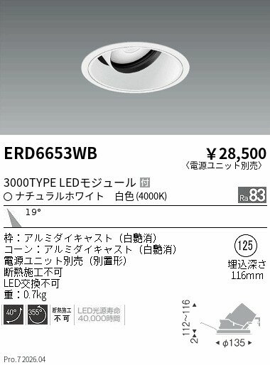 【ご一読下さい】・こちらの商品はメーカー取り寄せ商品となります。納期がかかる場合がございますので、ご注文前に在庫のお問合せをお願い致します。・メーカーに在庫が無く、商品をご用意できない場合、納期2か月を目途にご注文の商品をキャンセルとさせていただいております。・取付工事は専門業者様へご依頼をお願い致します。・取付方法につきましては、ご購入前にメーカーサイト等をご確認下さい。・商品画像に電源別売、ランプ別売の記載がある商品については本体のみの販売となります。専用電源・ランプが必要の場合は別途ご購入をお願い致します。・ご注文確定後のキャンセル・返金・返品・交換を承ることは出来かねます。不良品の場合のみ返品・交換対応致します。ERD6653WBCOBユニバダウンライト白コーン3000タイプ4000K中角ENDO遠藤照明エンドウ【3980円以上(税込)で送料無料】