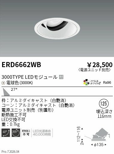 樂天商城 - ERD6662WB　COBユニバDL白コーン　3000タイプ　3000K　広角　ENDO 遠藤照明 エンドウ 【3980円以上(税込)で送料無料】