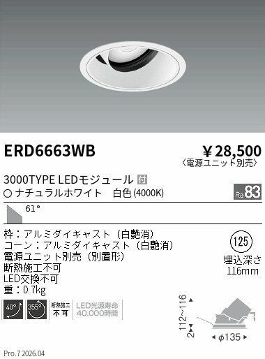Rakuten - ERD6663WB　COBユニバDL白コーン　3000タイプ　4000K　超広角　ENDO 遠藤照明 エンドウ 【3980円以上(税込)で送料無料】