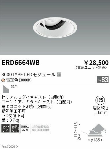 乐天商城 - ERD6664WB　COBユニバDL白コーン　3000タイプ　3000K　超広角　ENDO 遠藤照明 エンドウ 【3980円以上(税込)で送料無料】