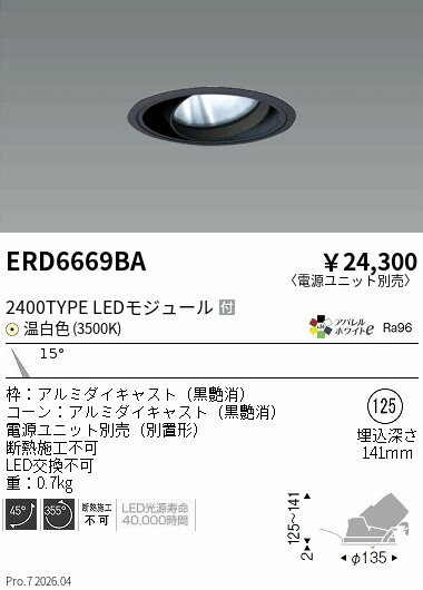 Rakuten - ERD6669BA　COBユニバDL黒コーン　2400タイプ　3500K　狭角　ENDO 遠藤照明 エンドウ 【3980円以上(税込)で送料無料】