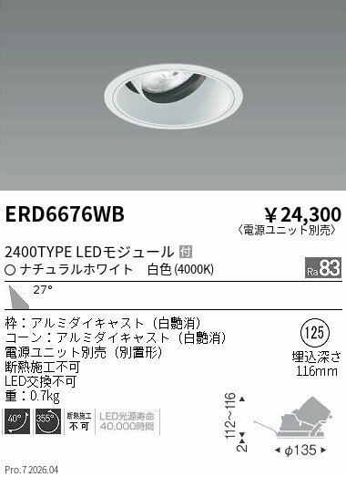 乐天商城 - ERD6676WB　COBユニバDL白コーン　2400タイプ　4000K　広角　ENDO 遠藤照明 エンドウ 【3980円以上(税込)で送料無料】