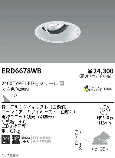 Rakuten - ERD6678WB　COBユニバDL白コーン　2400タイプ　4200K　広角　ENDO 遠藤照明 エンドウ 【3980円以上(税込)で送料無料】