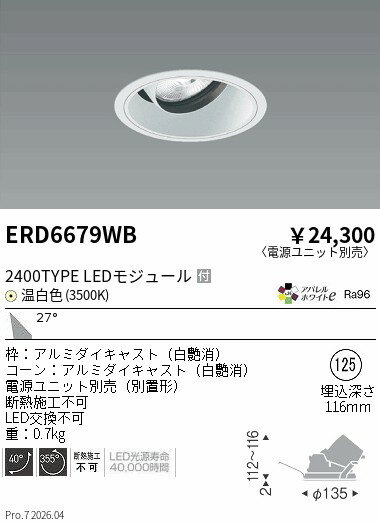 Rakuten - ERD6679WB　COBユニバDL白コーン　2400タイプ　3500K　広角　ENDO 遠藤照明 エンドウ 【3980円以上(税込)で送料無料】