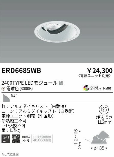 Rakuten - ERD6685WB　COBユニバDL白コーン　2400タイプ　3000K　超広角　ENDO 遠藤照明 エンドウ 【3980円以上(税込)で送料無料】