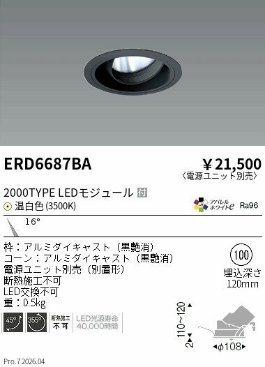 Rakuten - ERD6687BA　COBユニバDL黒コーン　2000タイプ　3500K　狭角　ENDO 遠藤照明 エンドウ 【3980円以上(税込)で送料無料】