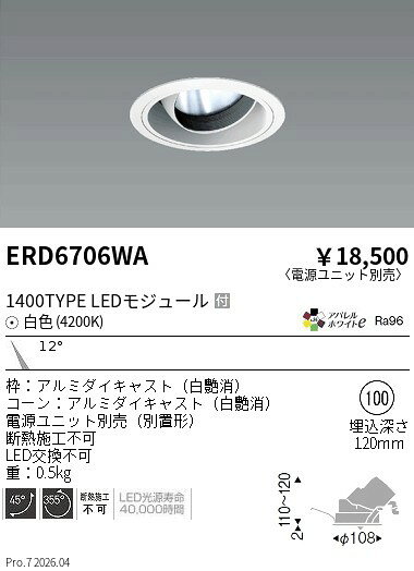 【ご一読下さい】・こちらの商品はメーカー取り寄せ商品となります。納期がかかる場合がございますので、ご注文前に在庫のお問合せをお願い致します。・メーカーに在庫が無く、商品をご用意できない場合、納期2か月を目途にご注文の商品をキャンセルとさせていただいております。・取付工事は専門業者様へご依頼をお願い致します。・取付方法につきましては、ご購入前にメーカーサイト等をご確認下さい。・商品画像に電源別売、ランプ別売の記載がある商品については本体のみの販売となります。専用電源・ランプが必要の場合は別途ご購入をお願い致します。・ご注文確定後のキャンセル・返金・返品・交換を承ることは出来かねます。不良品の場合のみ返品・交換対応致します。ERD6706WACOBユニバダウンライト白コーン1400タイプ4200K狭角ENDO遠藤照明エンドウ【3980円以上(税込)で送料無料】