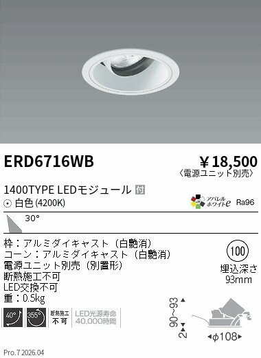 乐天商城 - ERD6716WB　COBユニバDL白コーン　1400タイプ　4200K　広角　ENDO 遠藤照明 エンドウ 【3980円以上(税込)で送料無料】