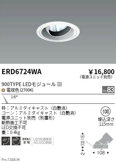 Rakuten - ERD6724WA　COBユニバDL白コーン　900タイプ　2700K　狭角　ENDO 遠藤照明 エンドウ 【3980円以上(税込)で送料無料】