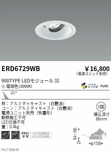 Rakuten - ERD6729WB　COBユニバDL白コーン　900タイプ　3000K　中角　ENDO 遠藤照明 エンドウ 【3980円以上(税込)で送料無料】
