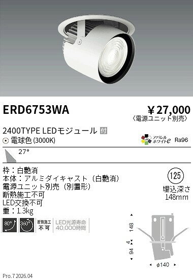 樂天商城 - ERD6753WA　ダウンスポットライト 2400タイプ 3000K 広角　ENDO 遠藤照明 エンドウ 【3980円以上(税込)で送料無料】