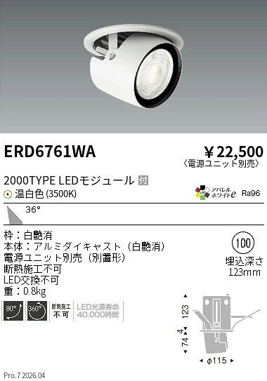 Rakuten - ERD6761WA　ダウンスポットライト 2000タイプ 3500K 広角　ENDO 遠藤照明 エンドウ 【3980円以上(税込)で送料無料】