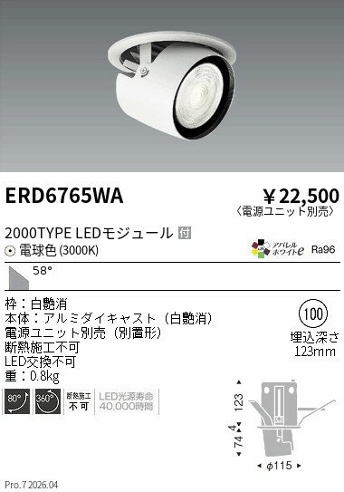 【ご一読下さい】・こちらの商品はメーカー取り寄せ商品となります。納期がかかる場合がございますので、ご注文前に在庫のお問合せをお願い致します。・メーカーに在庫が無く、商品をご用意できない場合、納期2か月を目途にご注文の商品をキャンセルとさせていただいております。・取付工事は専門業者様へご依頼をお願い致します。・取付方法につきましては、ご購入前にメーカーサイト等をご確認下さい。・商品画像に電源別売、ランプ別売の記載がある商品については本体のみの販売となります。専用電源・ランプが必要の場合は別途ご購入をお願い致します。・ご注文確定後のキャンセル・返金・返品・交換を承ることは出来かねます。不良品の場合のみ返品・交換対応致します。ERD6765WAダウンスポットライト 2000タイプ 3000K 超広角ENDO遠藤照明エンドウ【3980円以上(税込)で送料無料】