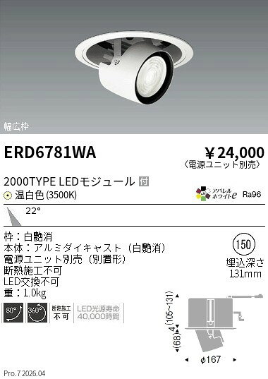 Rakuten - ERD6781WA　リプレイスユニバーサルDL 2000タイプ 3500K 中角　ENDO 遠藤照明 エンドウ 【3980円以上(税込)で送料無料】