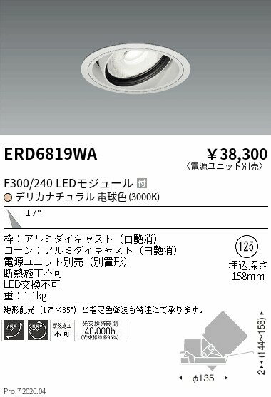 Rakuten - ERD6819WA　生鮮ユニバーサルダウンライト　中角　ENDO 遠藤照明 エンドウ 【3980円以上(税込)で送料無料】