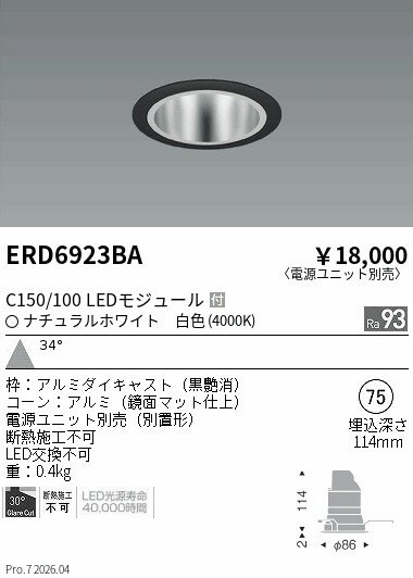 ERD6923BA　ベースDL　鏡面コーン　C150